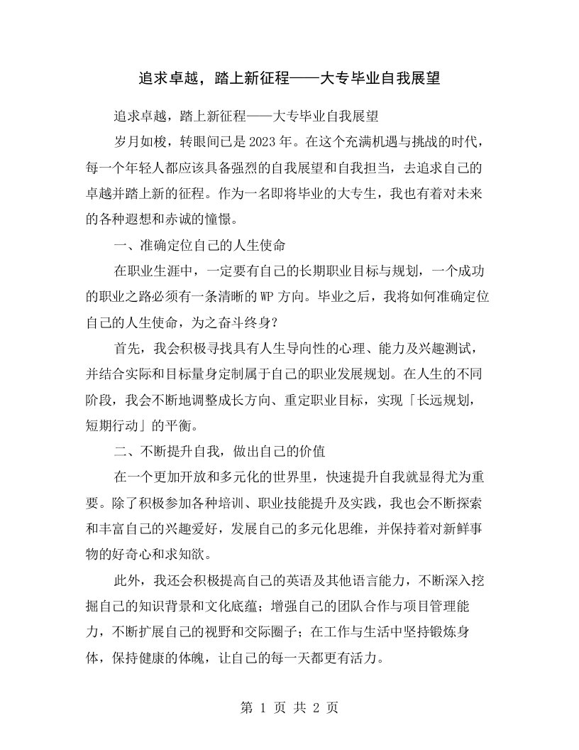 追求卓越，踏上新征程——大专毕业自我展望