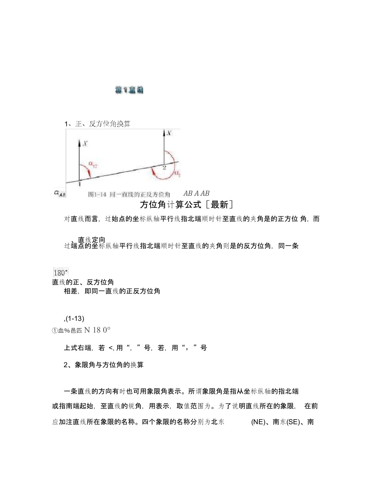 方位角计算公式[最新]