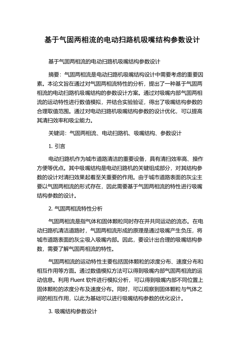 基于气固两相流的电动扫路机吸嘴结构参数设计