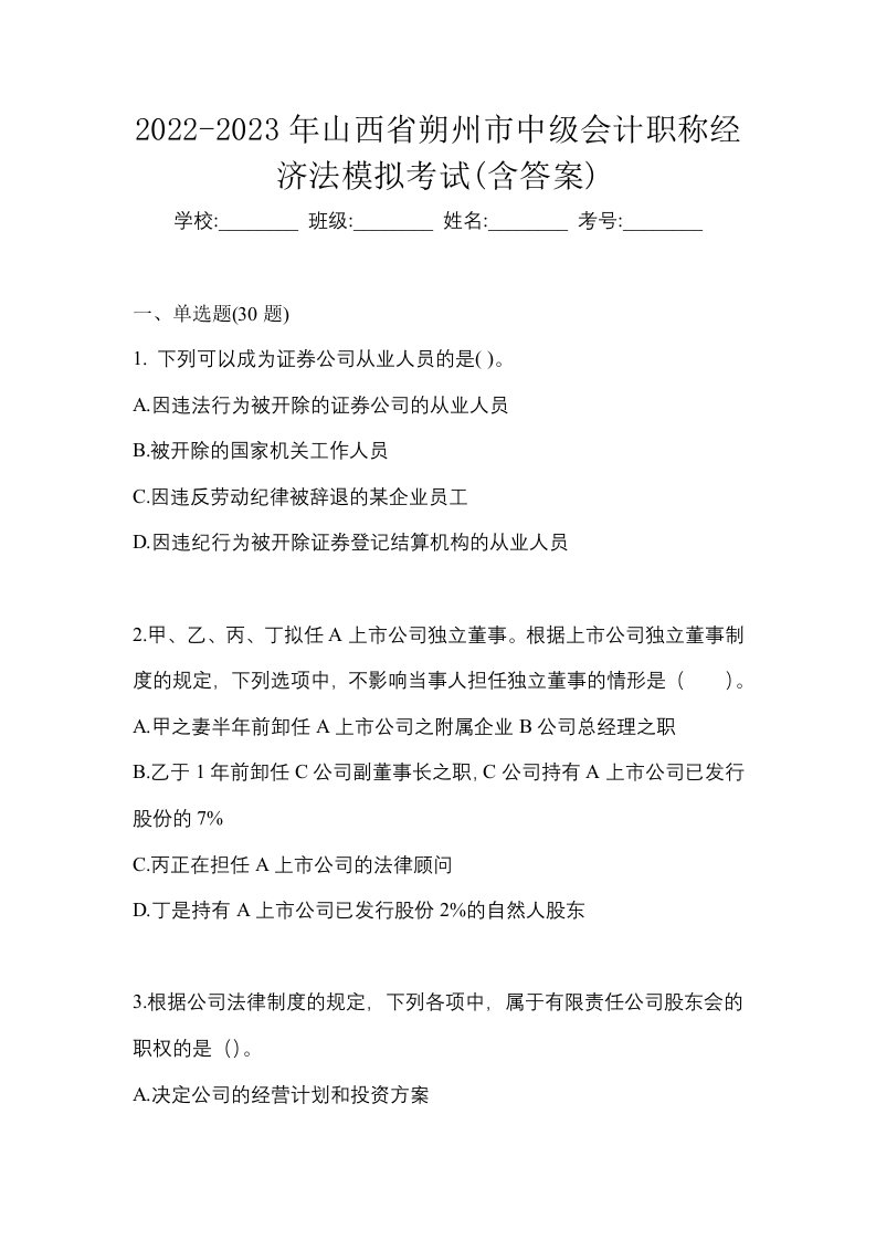 2022-2023年山西省朔州市中级会计职称经济法模拟考试含答案