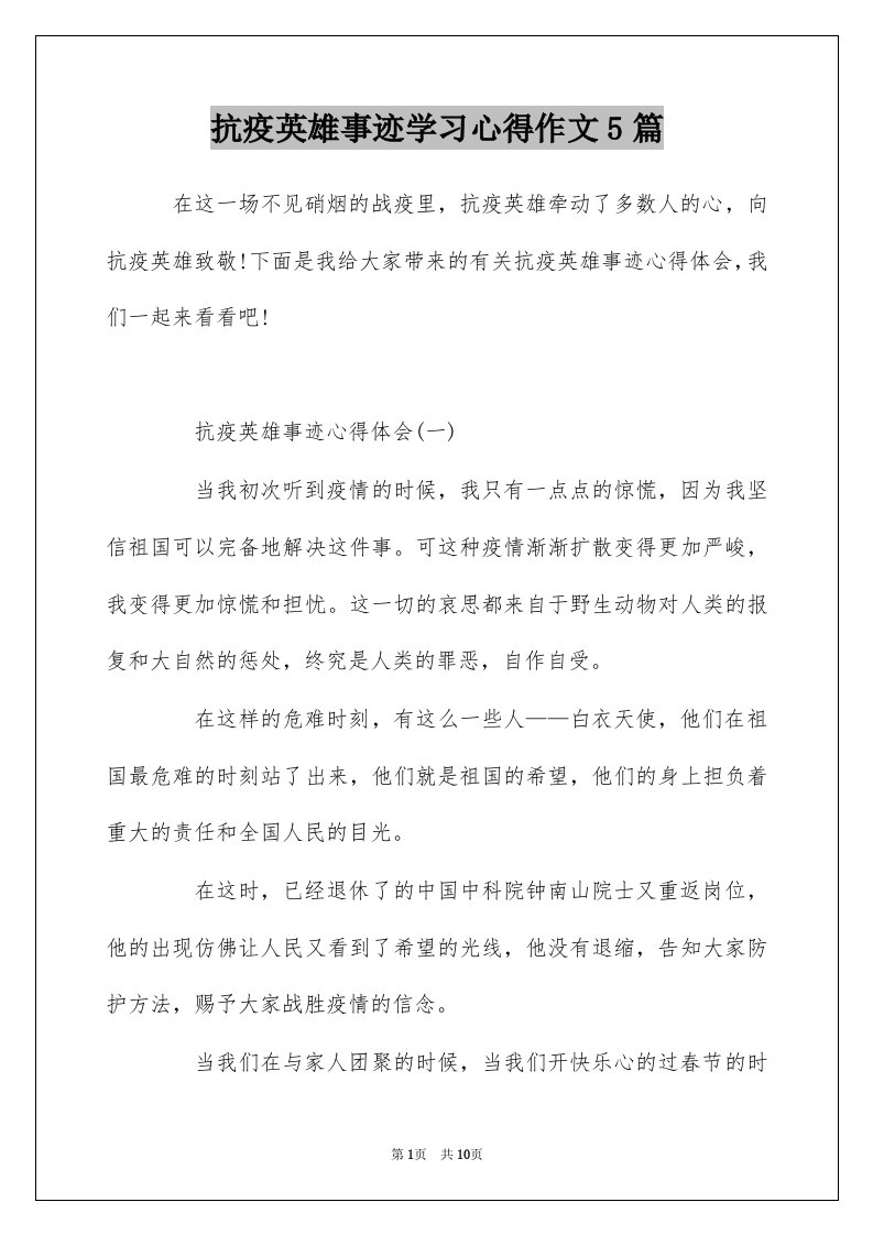 抗疫英雄事迹学习心得作文5篇