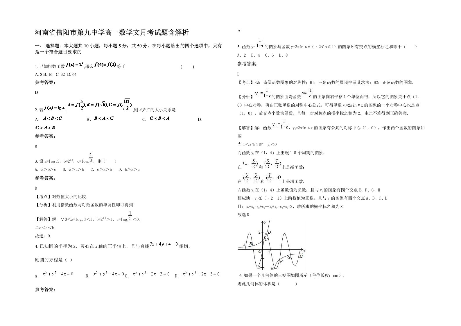 河南省信阳市第九中学高一数学文月考试题含解析