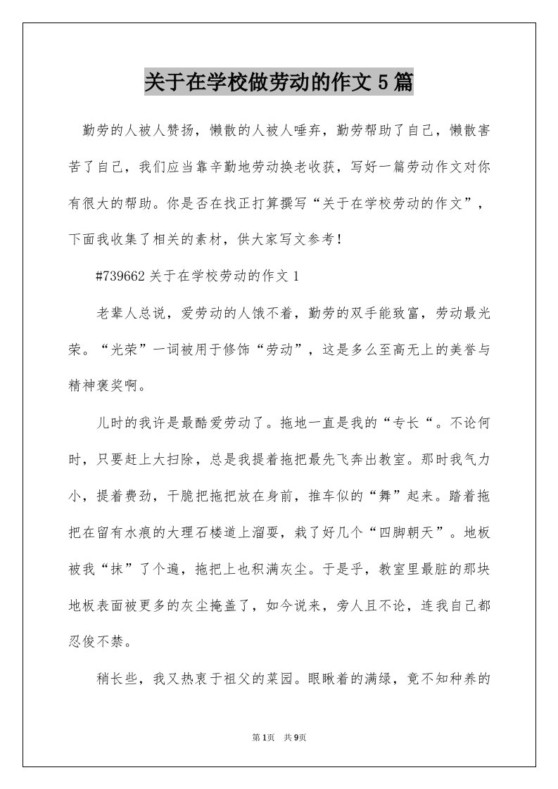 关于在学校做劳动的作文5篇