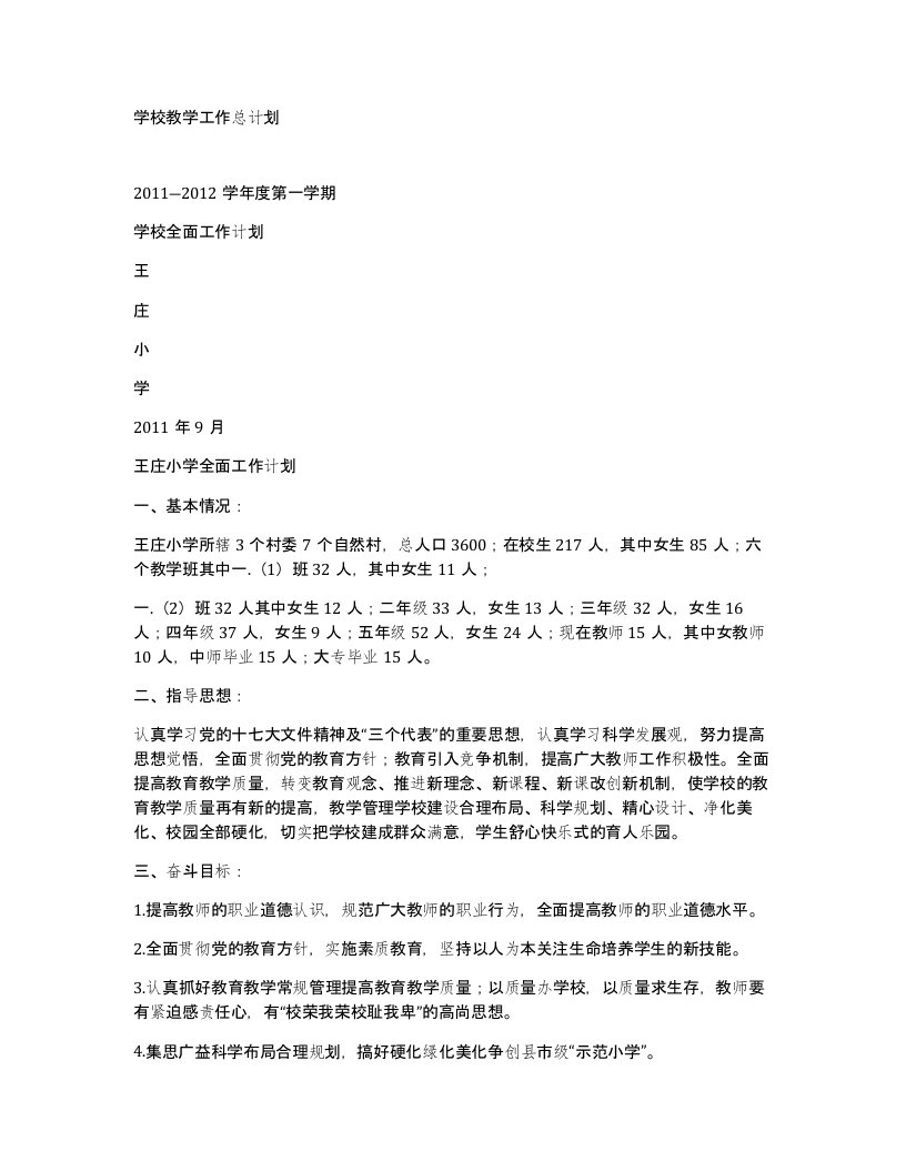 学校教学工作总计划