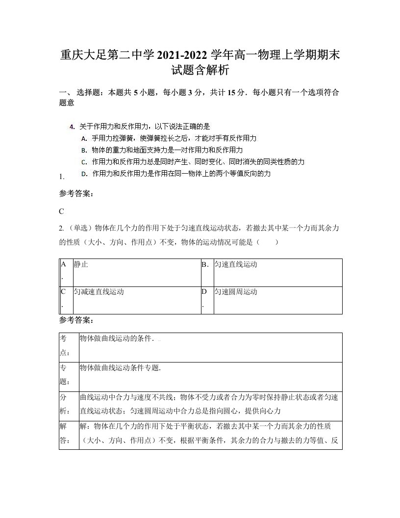 重庆大足第二中学2021-2022学年高一物理上学期期末试题含解析