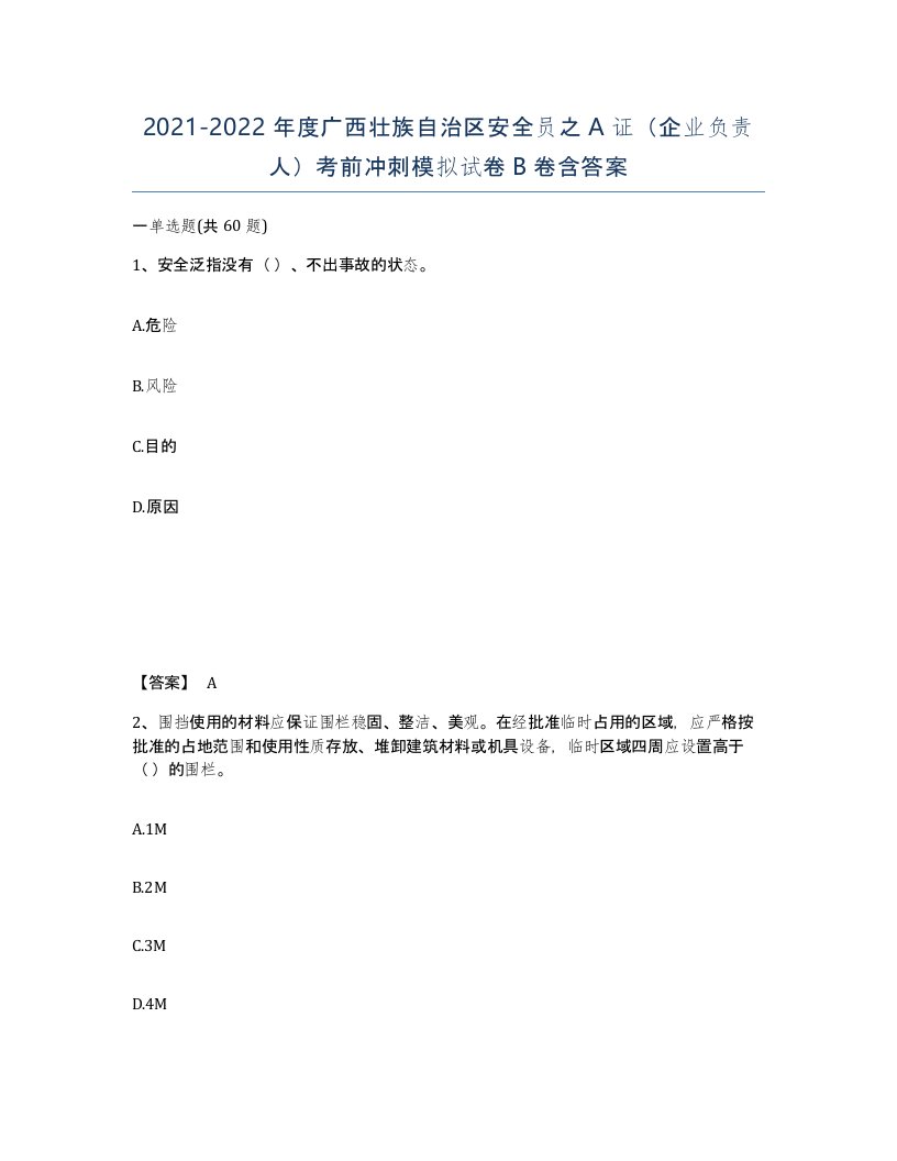 2021-2022年度广西壮族自治区安全员之A证企业负责人考前冲刺模拟试卷B卷含答案