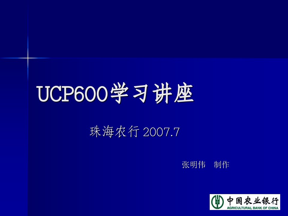 UCP600学习讲座