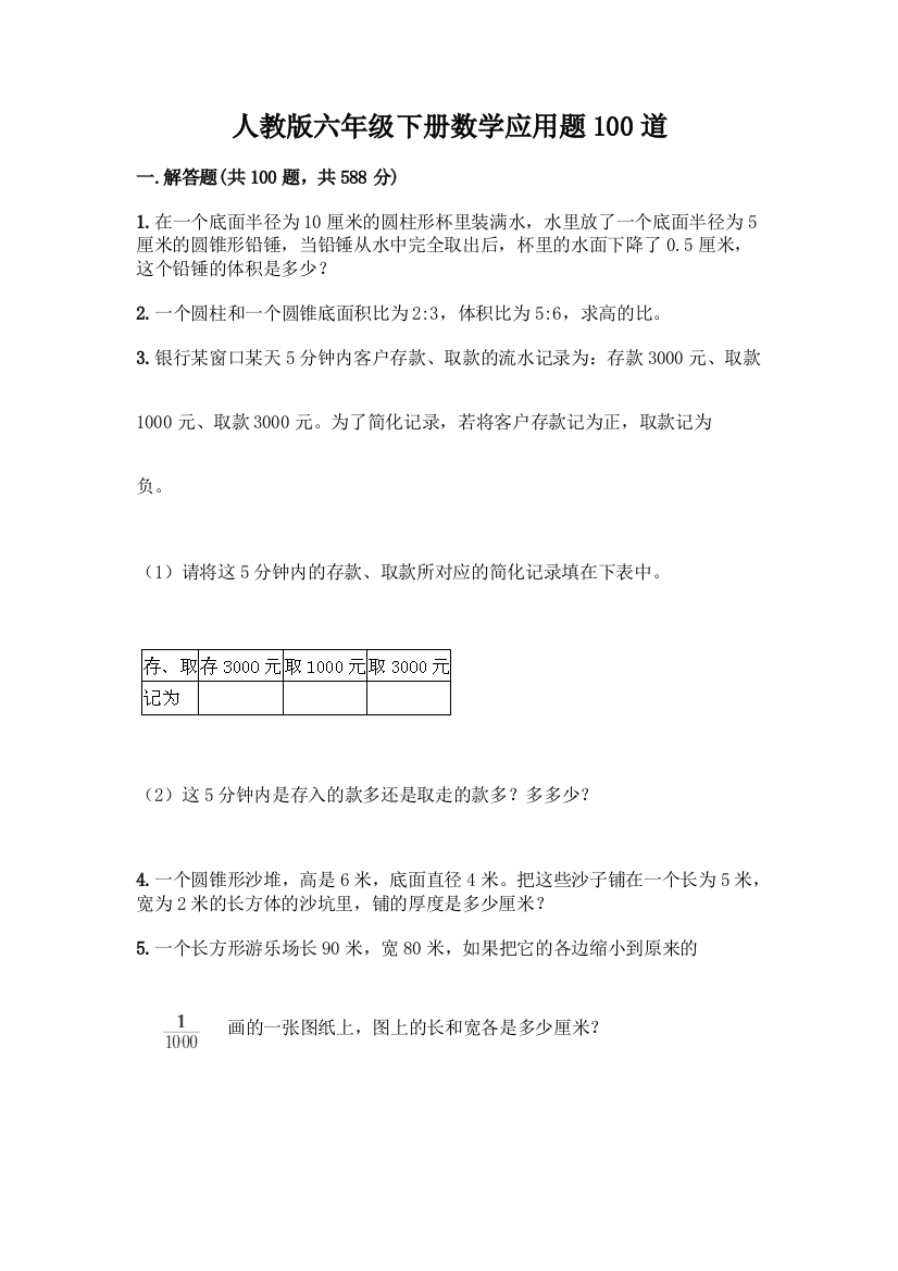 人教版六年级下册数学应用题100道汇编