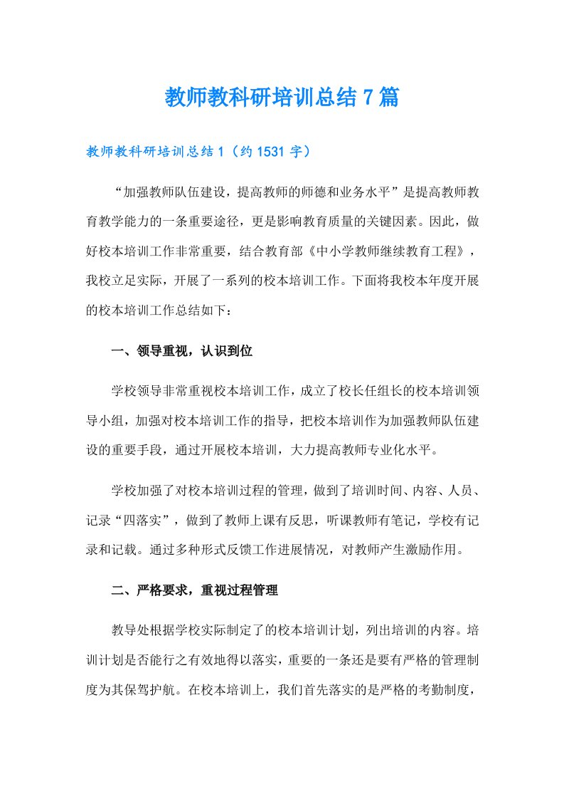 教师教科研培训总结7篇