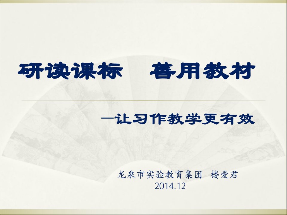 研读课标善用教材让习作教学更有效课件