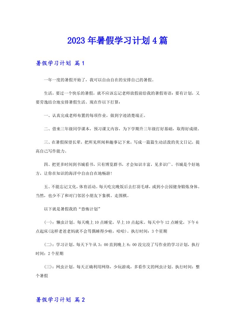 2023年暑假学习计划4篇