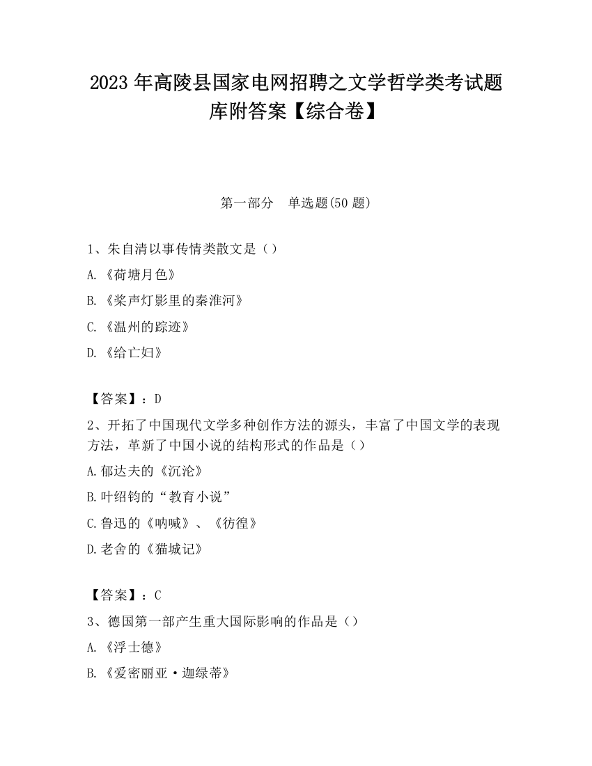 2023年高陵县国家电网招聘之文学哲学类考试题库附答案【综合卷】