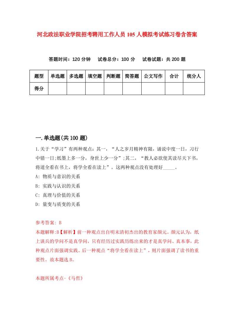 河北政法职业学院招考聘用工作人员105人模拟考试练习卷含答案8