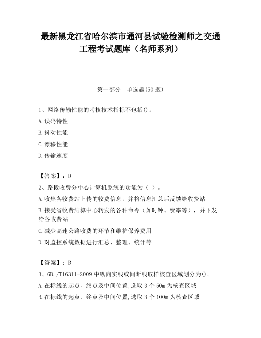 最新黑龙江省哈尔滨市通河县试验检测师之交通工程考试题库（名师系列）