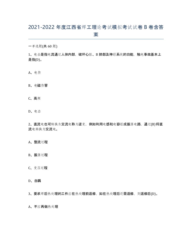 20212022年度江西省焊工理论考试模拟考试试卷B卷含答案