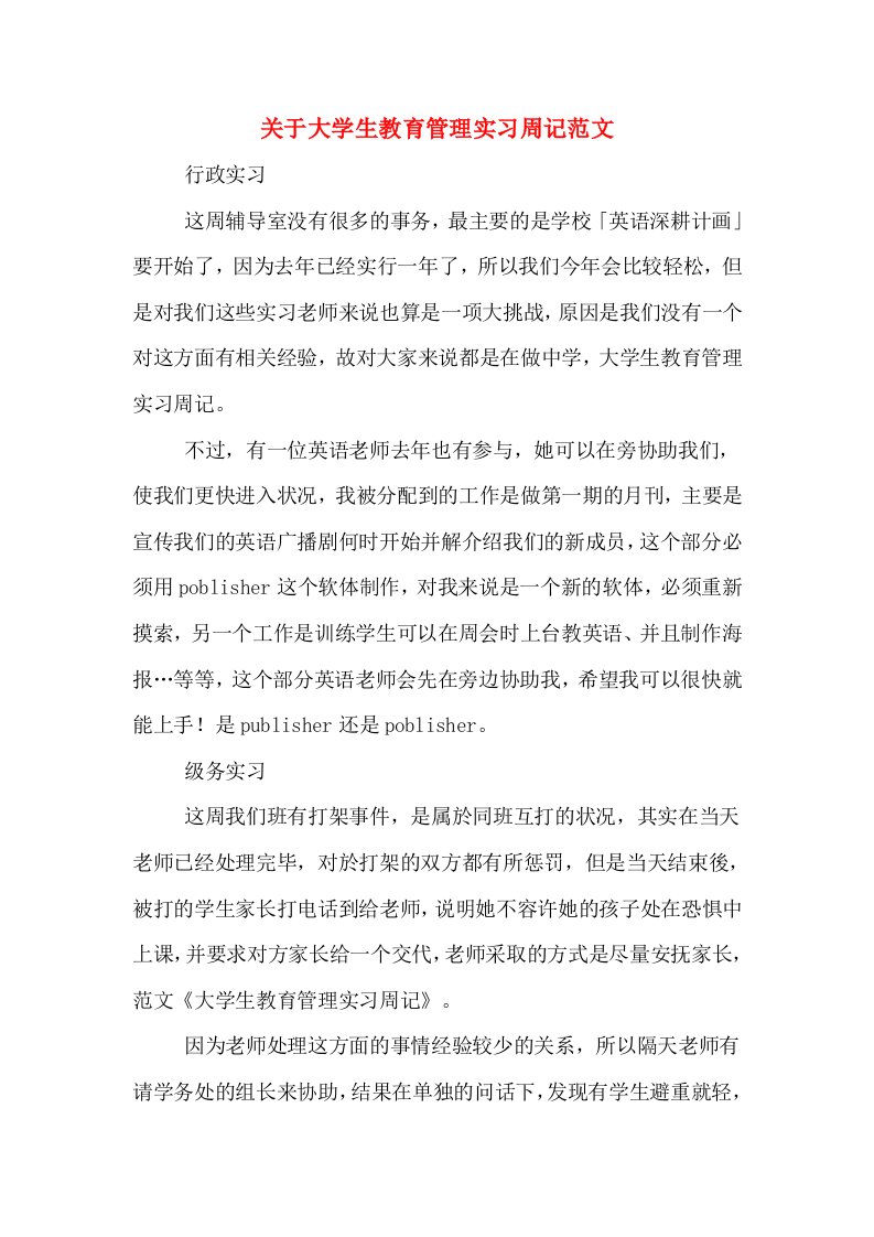 关于大学生教育管理实习周记范文