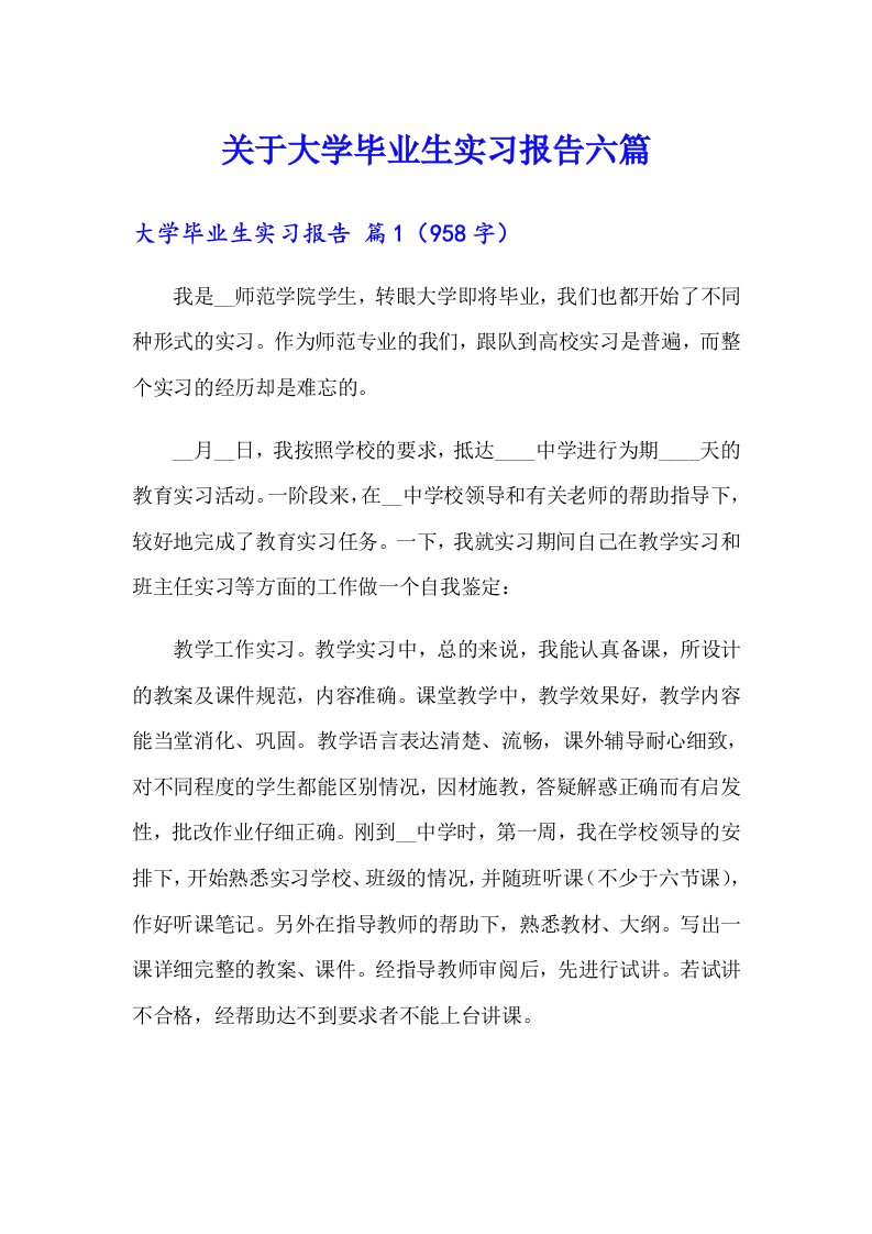 关于大学毕业生实习报告六篇