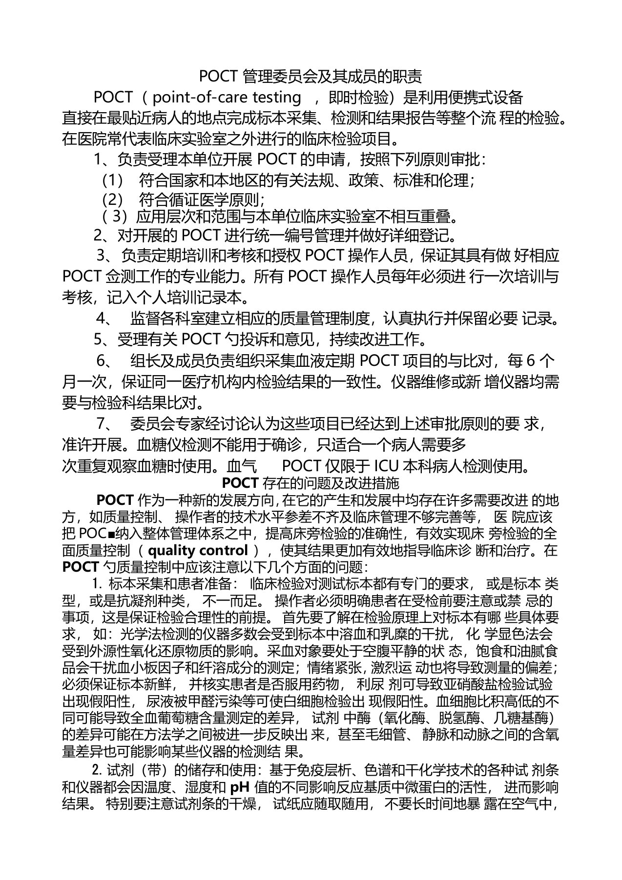 poct管理委员会及其成员的职责