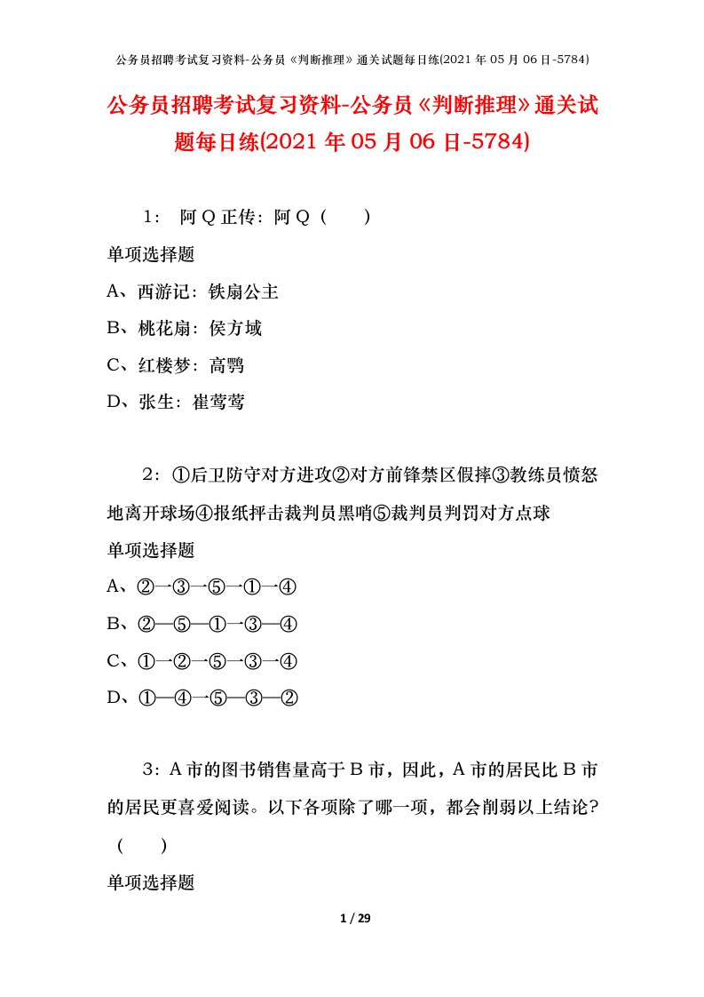 公务员招聘考试复习资料-公务员判断推理通关试题每日练2021年05月06日-5784