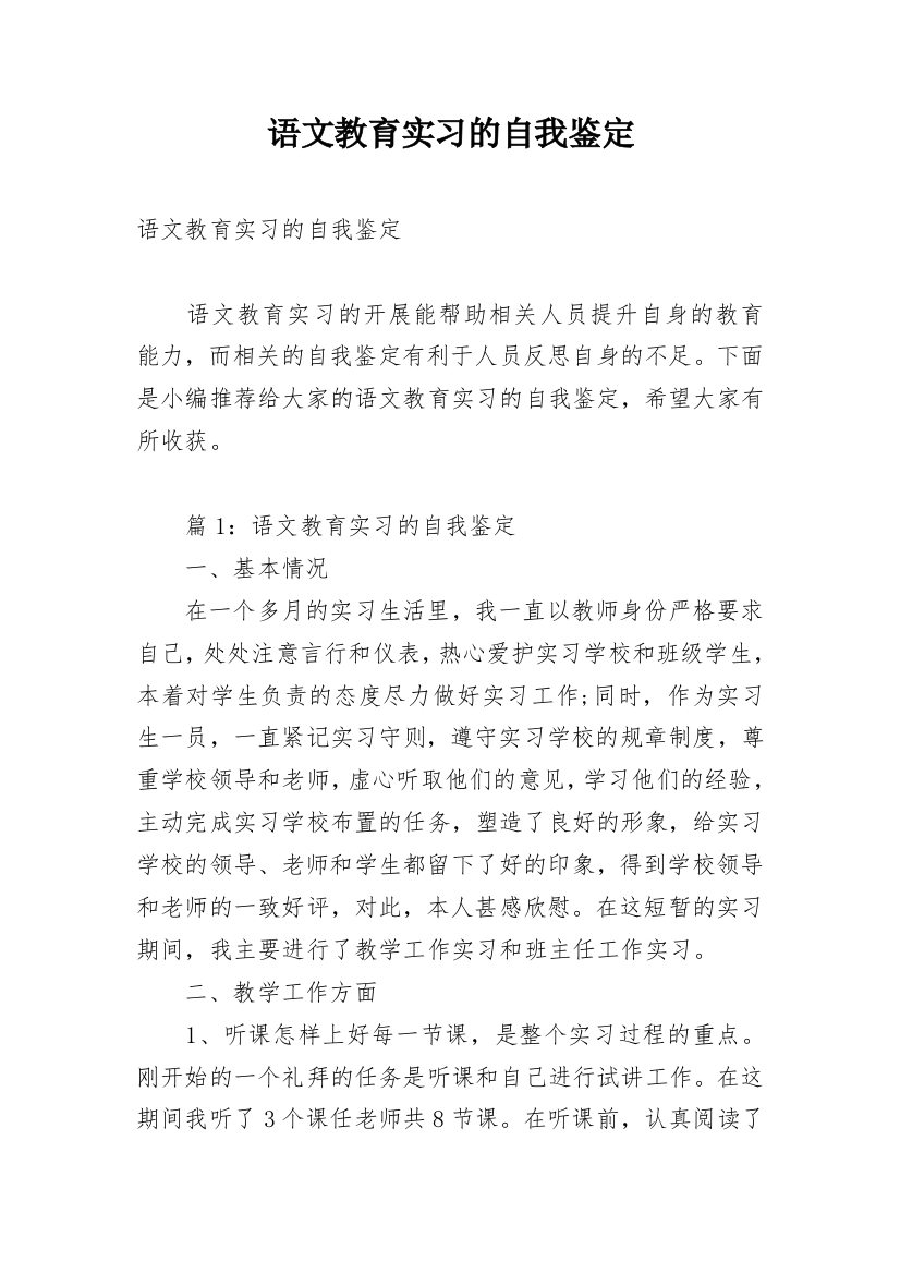 语文教育实习的自我鉴定