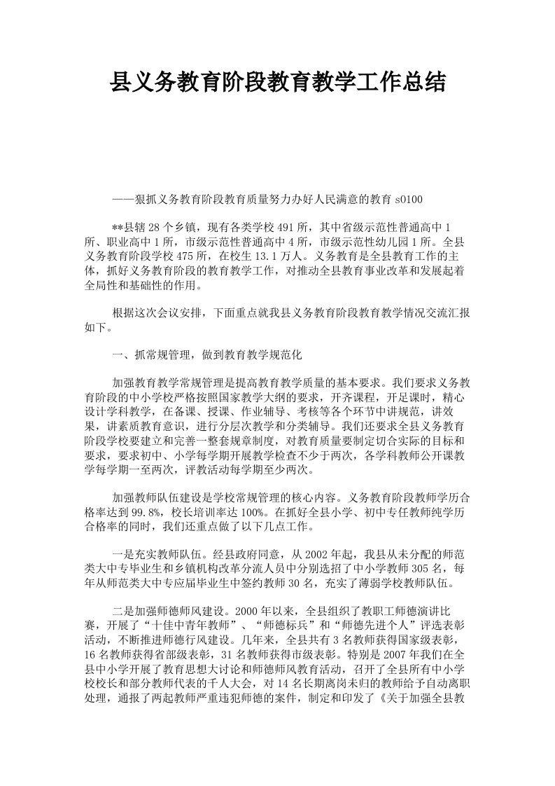 县义务教育阶段教育教学工作总结