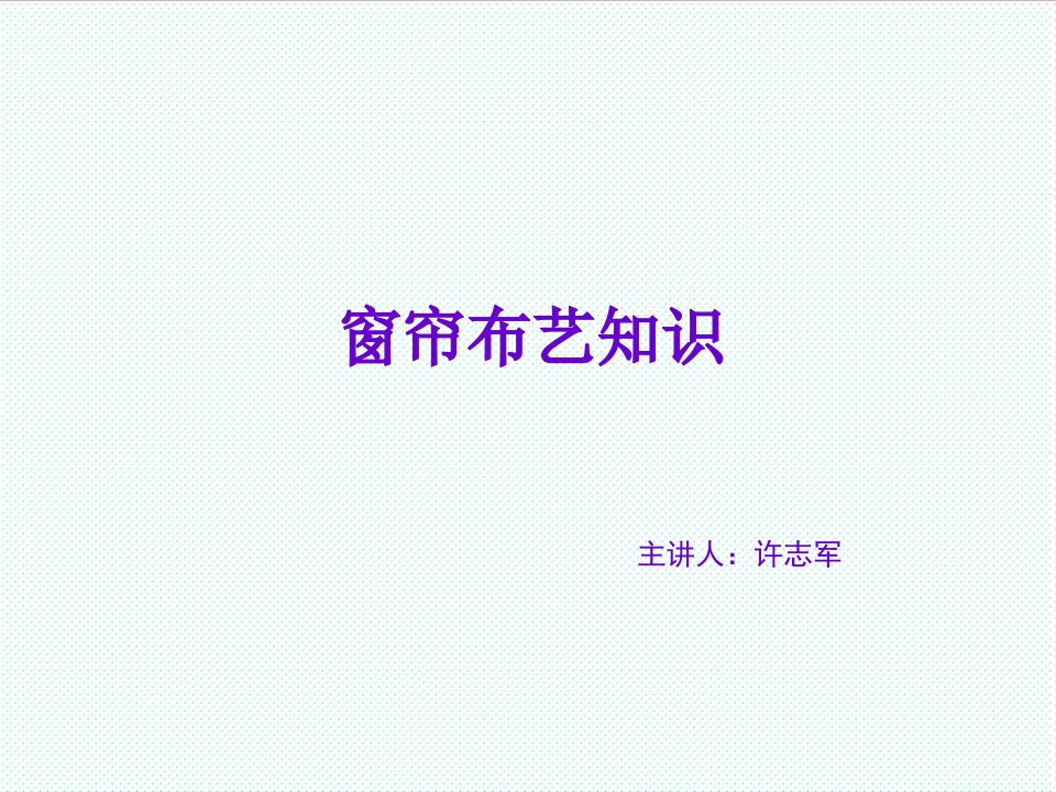 企业培训-窗帘布艺知识培训1