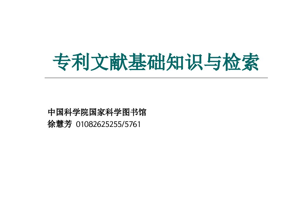 中科院国家科学图书馆讲座：专利文献基础知识及检索