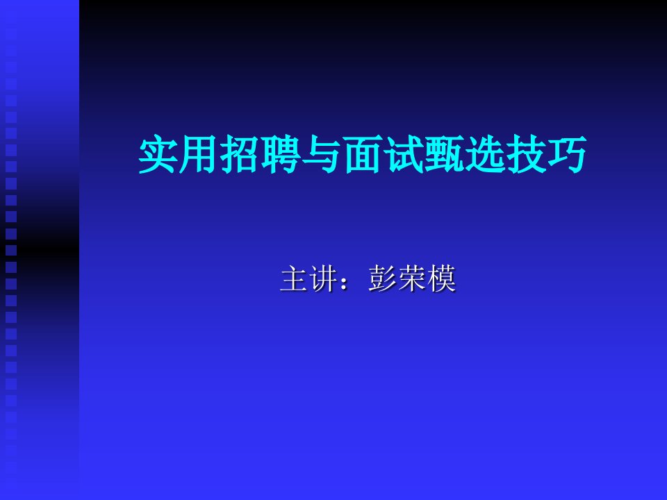 招聘管理与面试甄选技巧