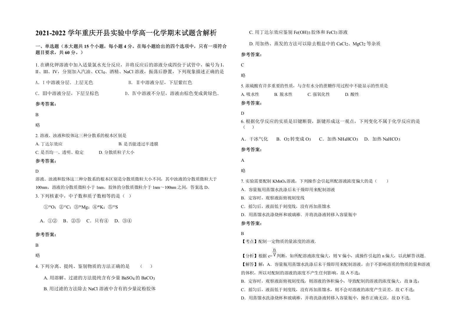 2021-2022学年重庆开县实验中学高一化学期末试题含解析