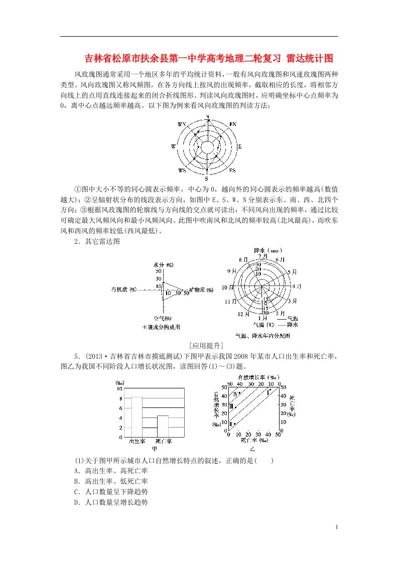 吉林省松原市扶余县第一中学高考地理二轮复习