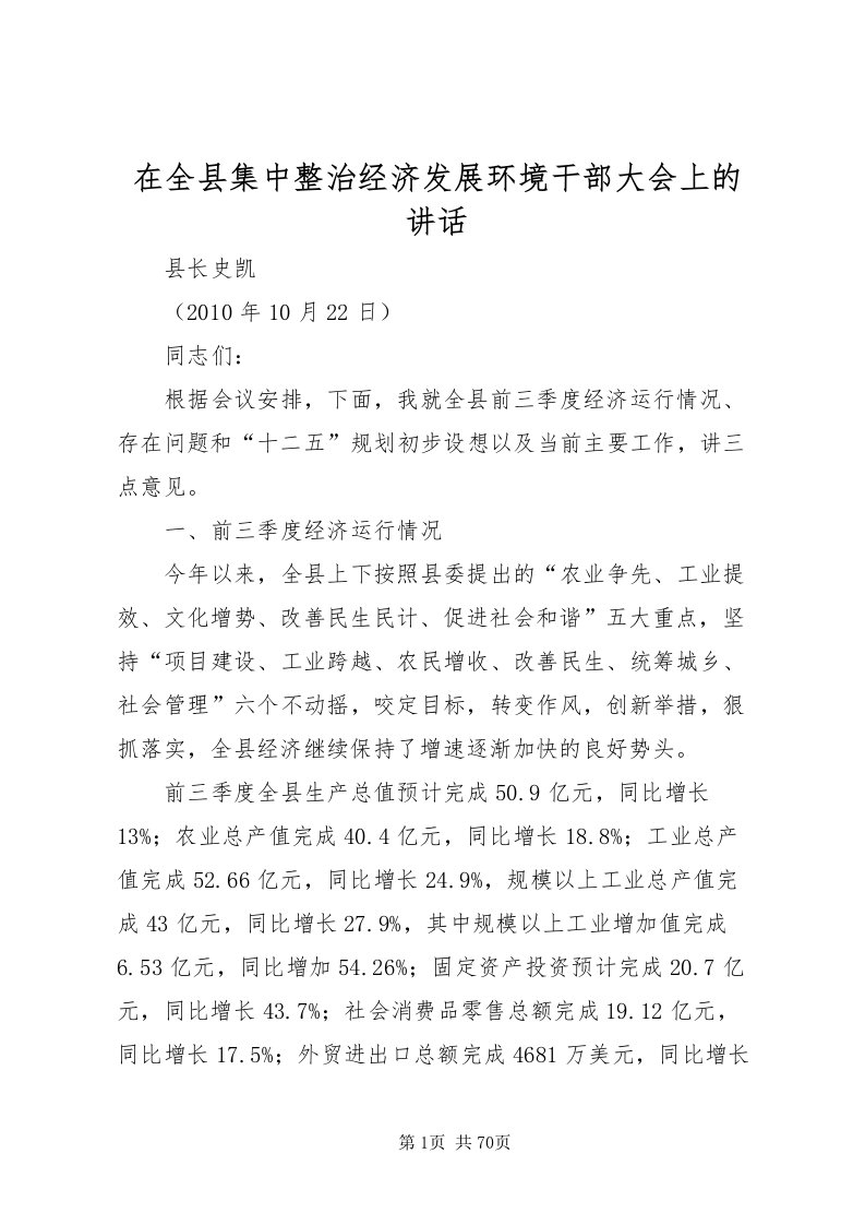 2022在全县集中整治经济发展环境干部大会上的致辞