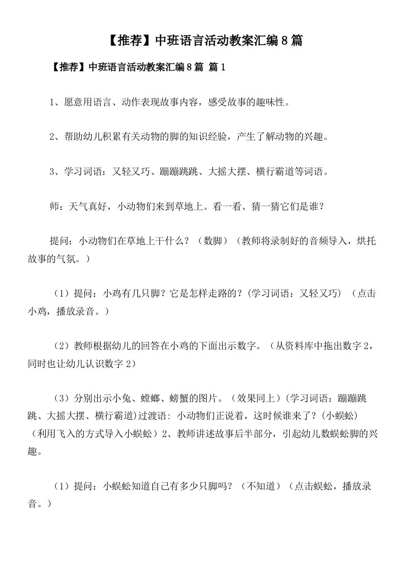 【推荐】中班语言活动教案汇编8篇