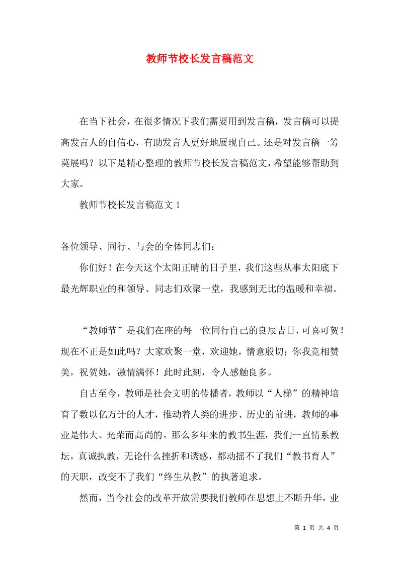 教师节校长发言稿范文