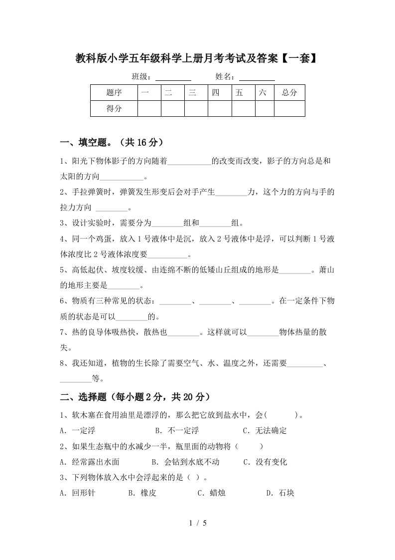 教科版小学五年级科学上册月考考试及答案一套