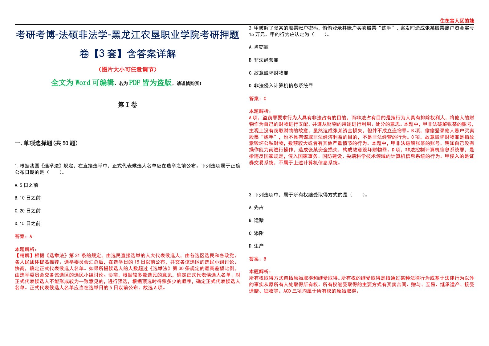 考研考博-法硕非法学-黑龙江农垦职业学院考研押题卷【3套】含答案详解II