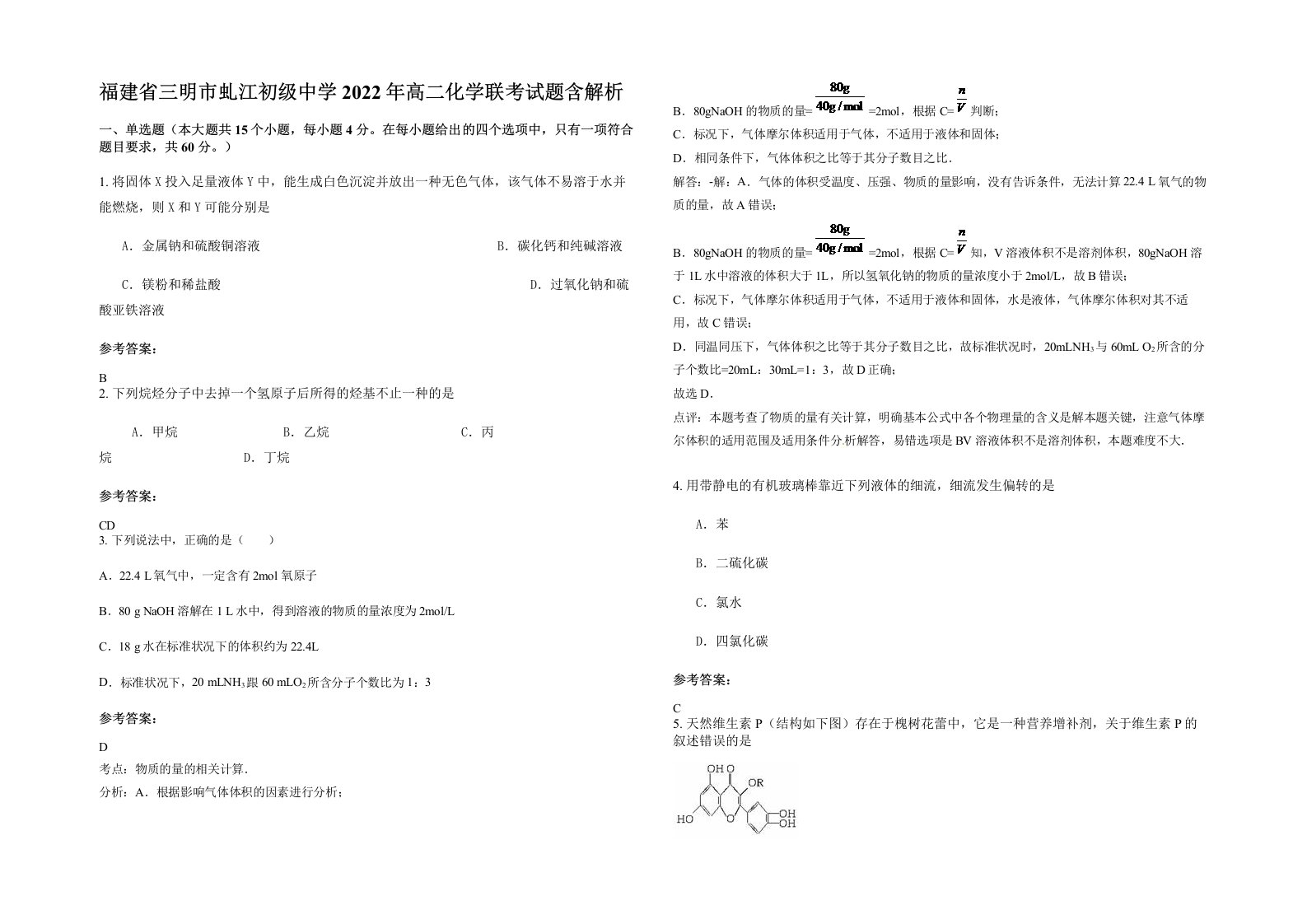 福建省三明市虬江初级中学2022年高二化学联考试题含解析