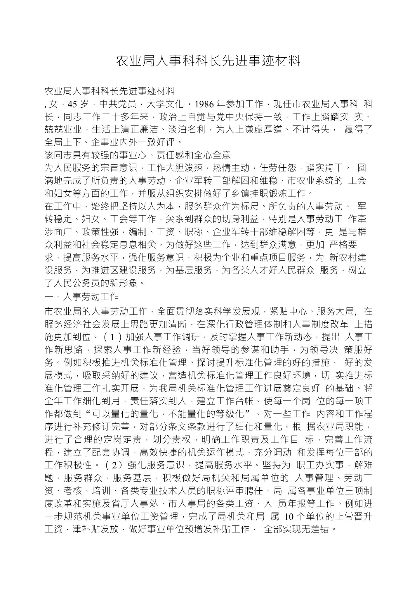 农业局人事科科长先进事迹材料