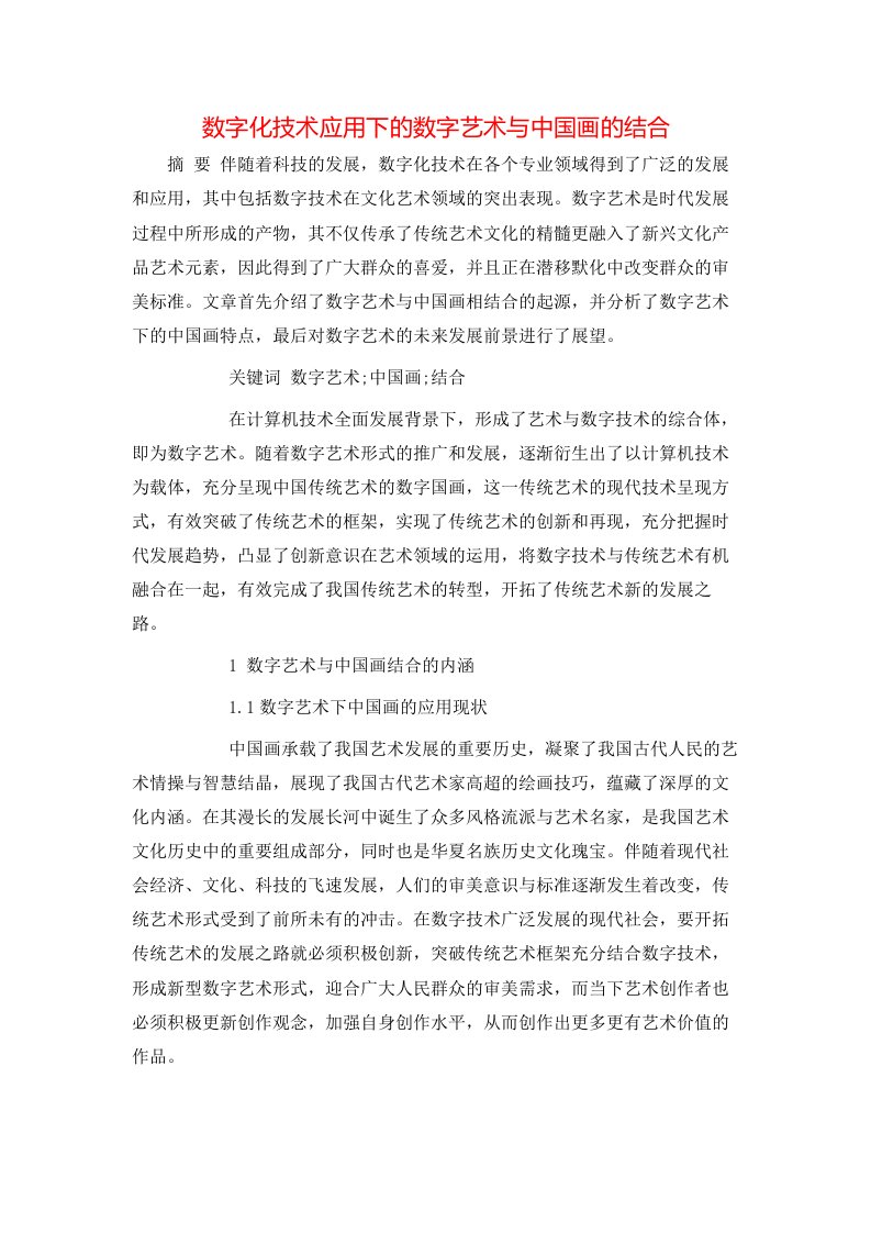 精选数字化技术应用下的数字艺术与中国画的结合