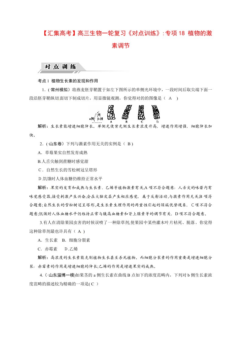 高三生物一轮复习《对点训练》：专题18-植物的激素调节