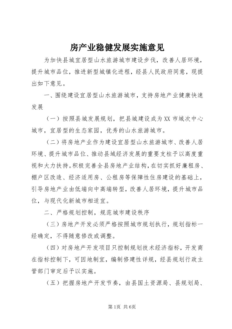 房产业稳健发展实施意见