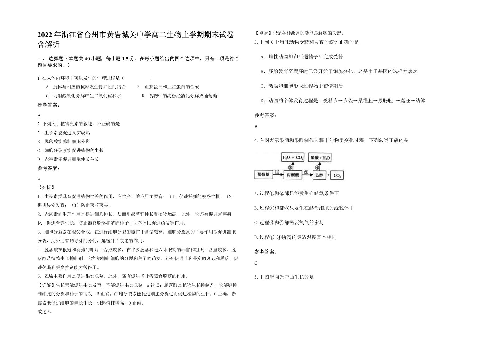 2022年浙江省台州市黄岩城关中学高二生物上学期期末试卷含解析