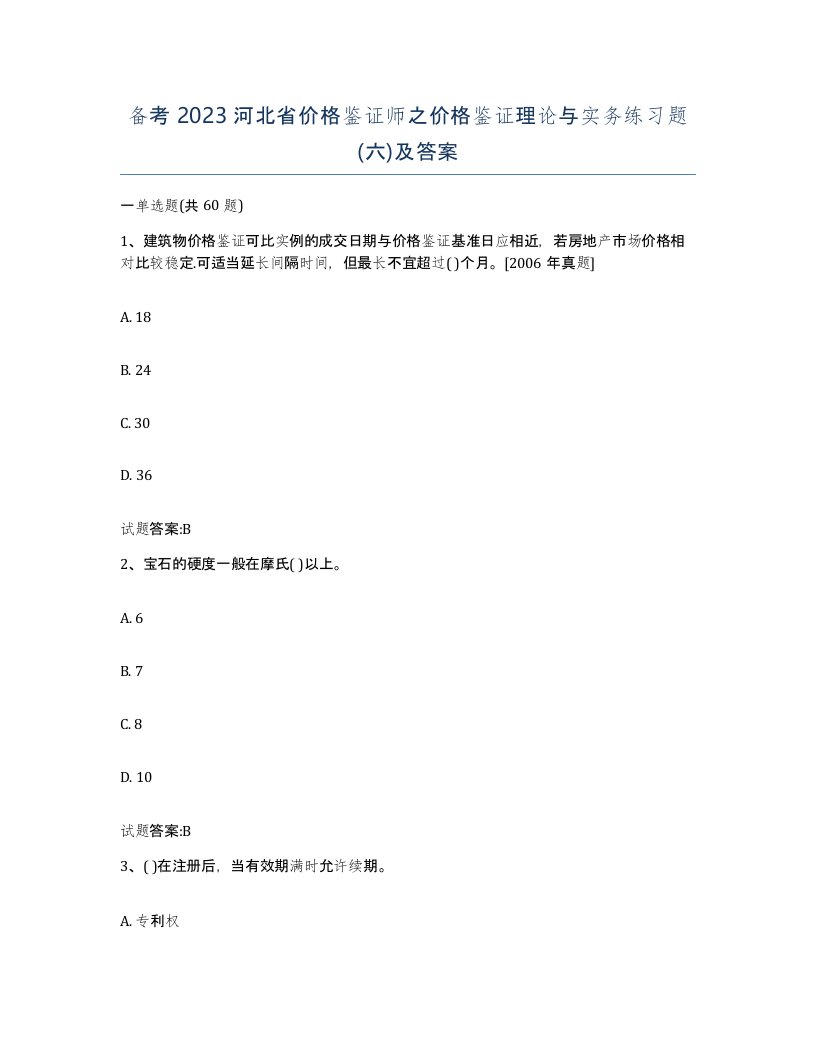 备考2023河北省价格鉴证师之价格鉴证理论与实务练习题六及答案