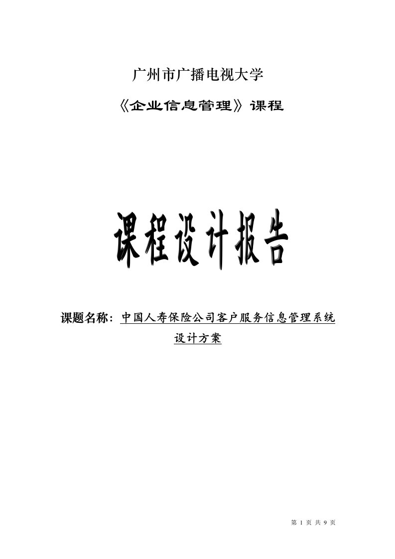 中国人寿保险公司客户服务信息管理系统设计方案课程设计