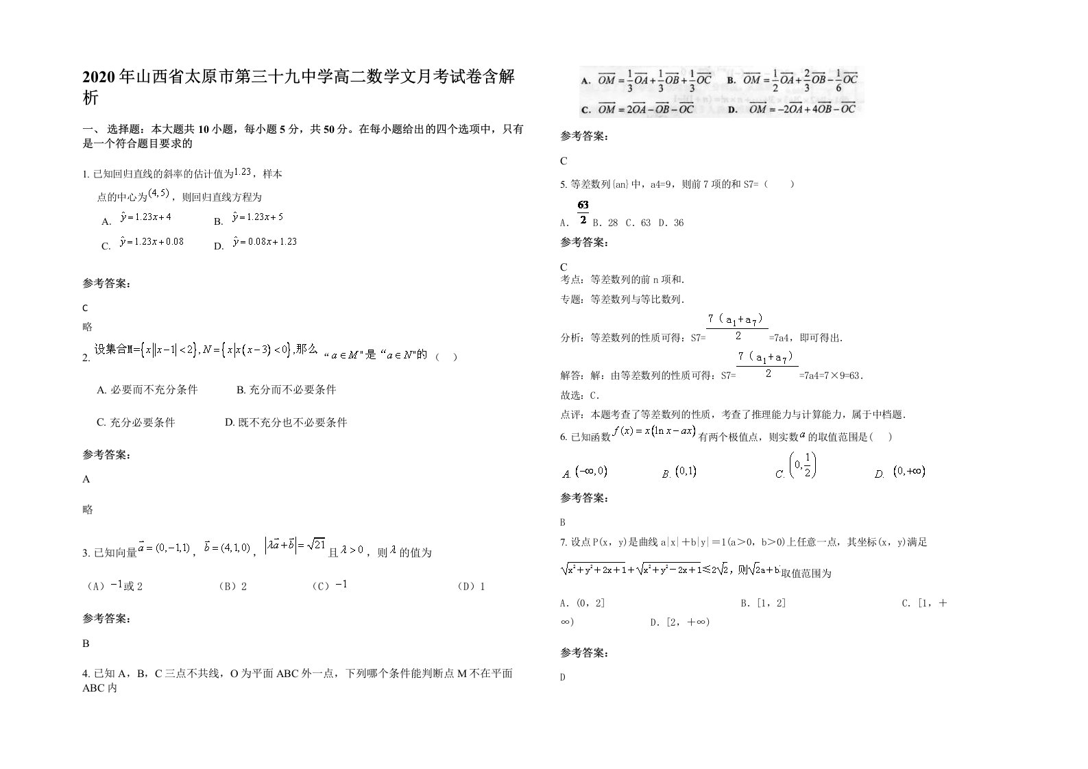 2020年山西省太原市第三十九中学高二数学文月考试卷含解析