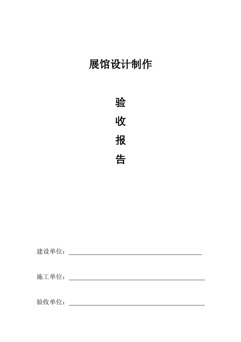 展馆设计制作安装验收报告模板