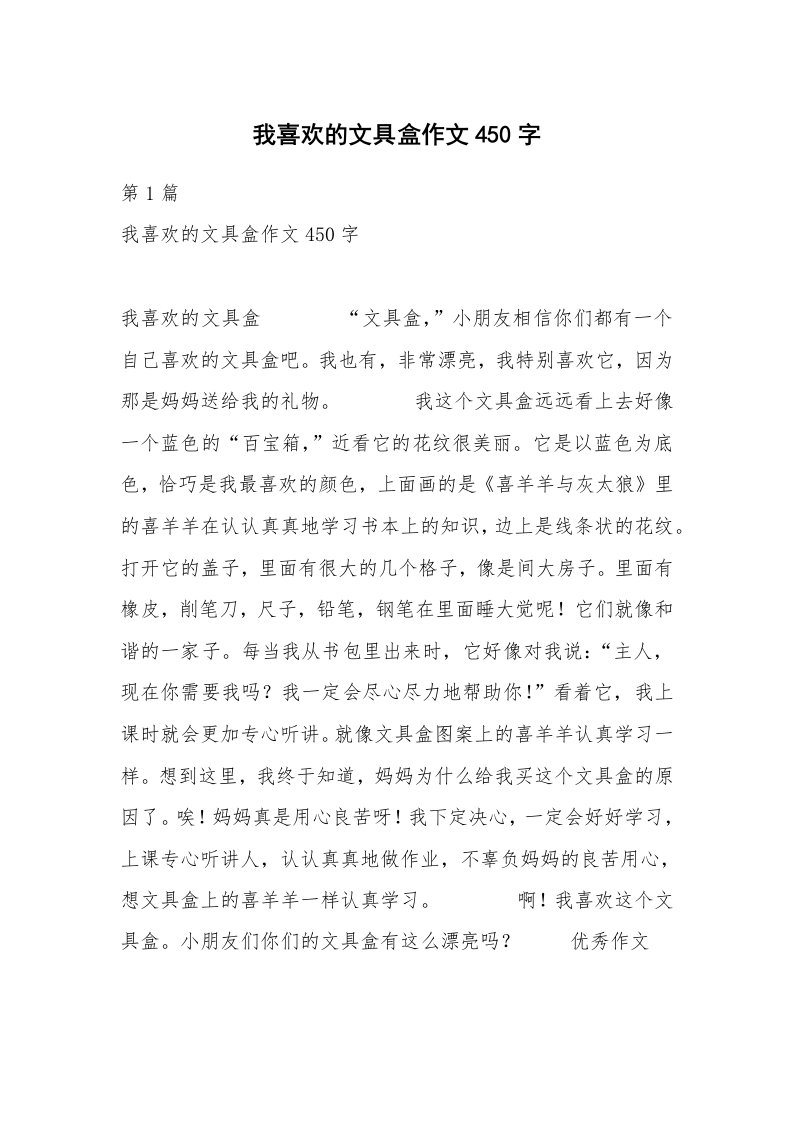 我喜欢的文具盒作文450字