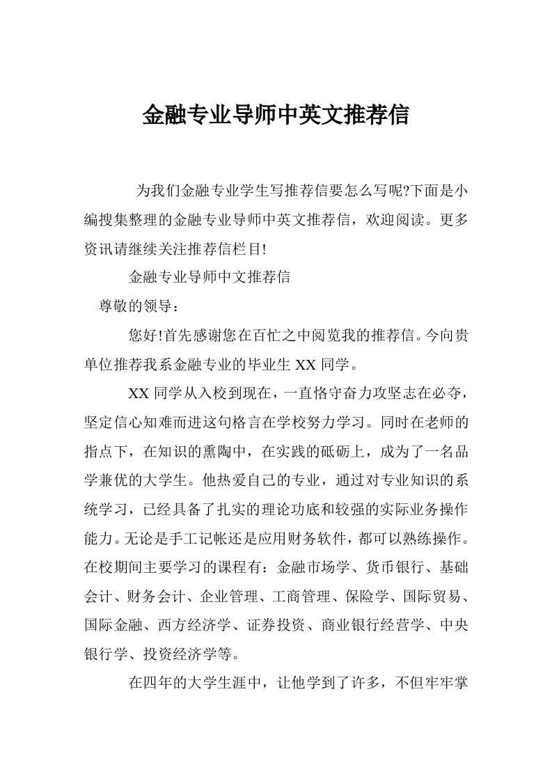 金融专业导师中英文推荐信