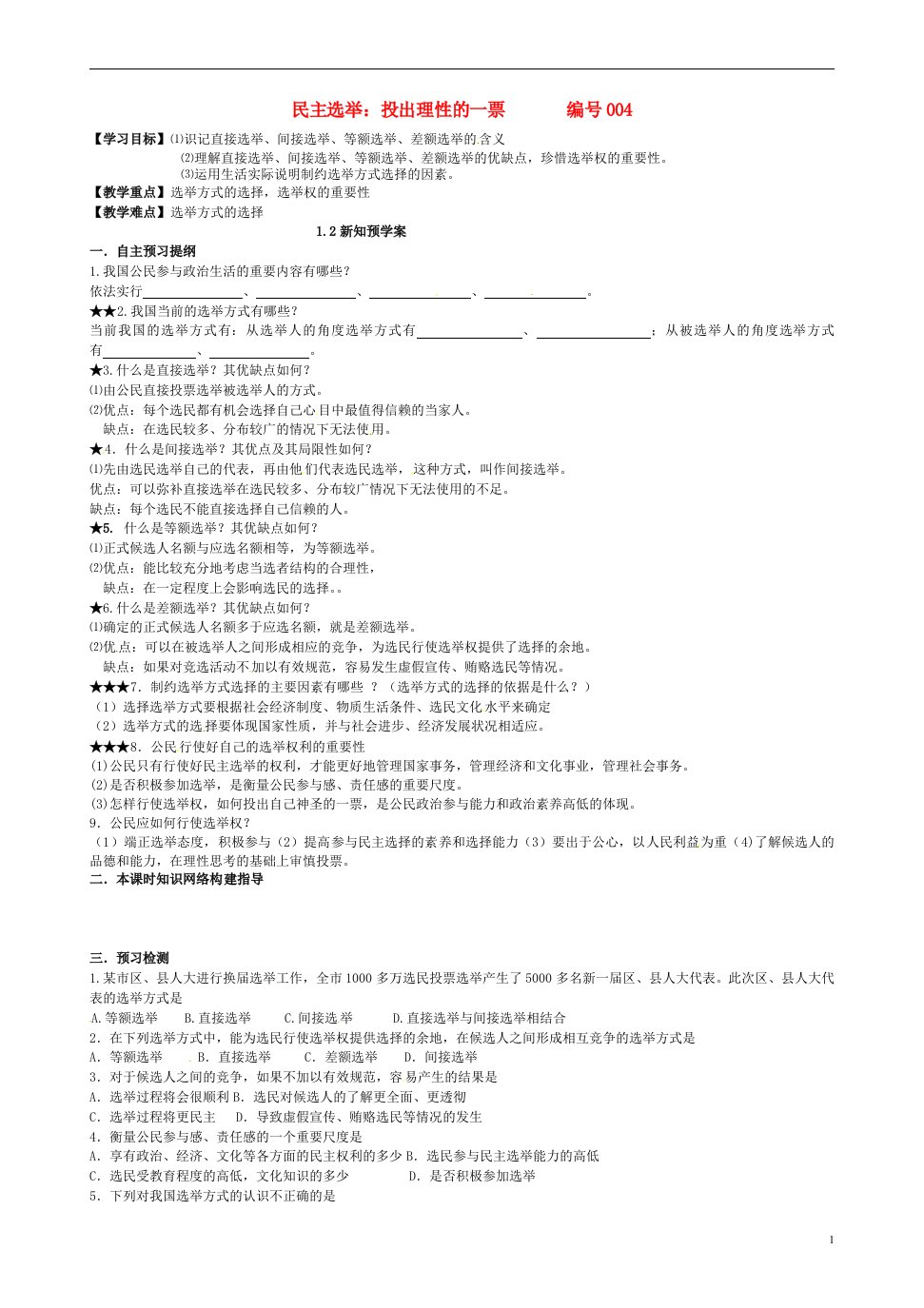 吉林省舒兰市第一中学高中政治