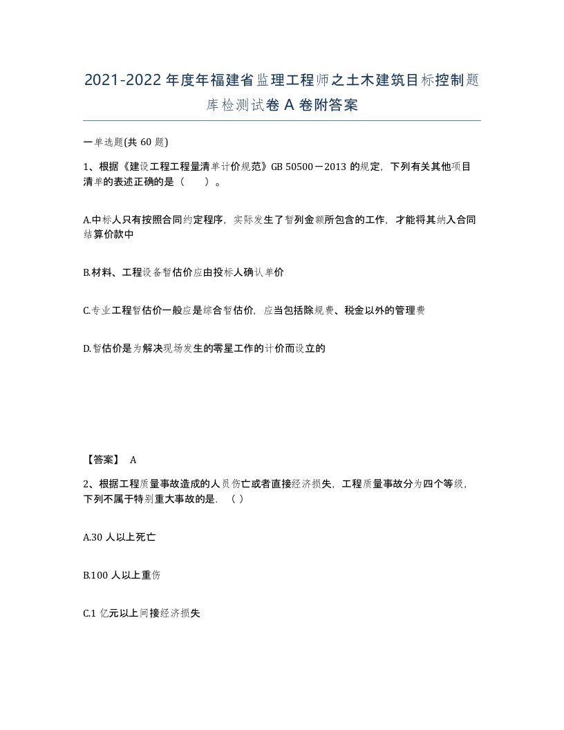 2021-2022年度年福建省监理工程师之土木建筑目标控制题库检测试卷A卷附答案