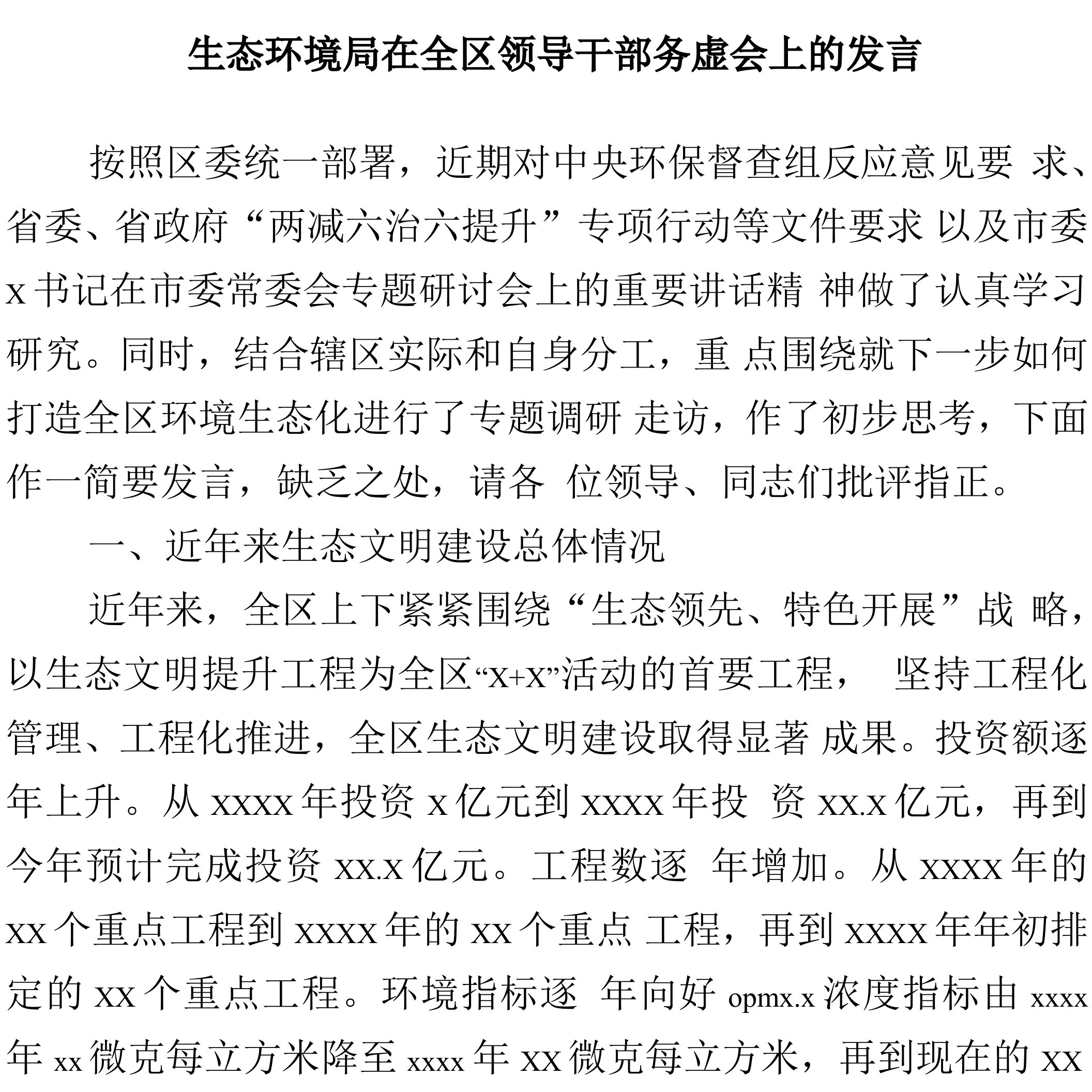 生态环境局在全区领导干部务虚会上的发言